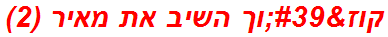 קוז'וך השיב את מאיר (2)