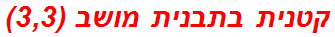 קטנית בתבנית מושב (3,3)