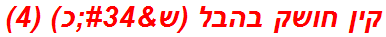 קין חושק בהבל (ש"כ) (4)