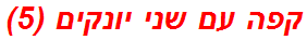 קפה עם שני יונקים (5)