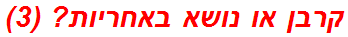 קרבן או נושא באחריות? (3)