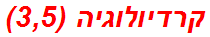 קרדיולוגיה (3,5)