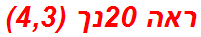 ראה 20נך (4,3)