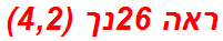 ראה 26נך (4,2)