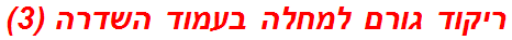 ריקוד גורם למחלה בעמוד השדרה (3)