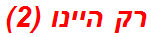 רק היינו (2)