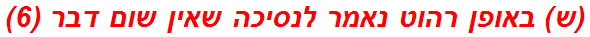 (ש) באופן רהוט נאמר לנסיכה שאין שום דבר (6)