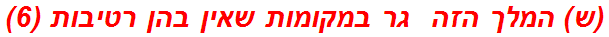 (ש) המלך הזה  גר במקומות שאין בהן רטיבות (6)