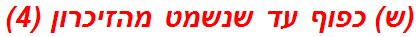 (ש) כפוף עד שנשמט מהזיכרון (4)