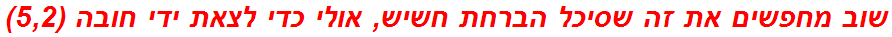 שוב מחפשים את זה שסיכל הברחת חשיש, אולי כדי לצאת ידי חובה (5,2)