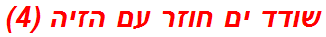 שודד ים חוזר עם הזיה (4)