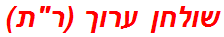 שולחן ערוך (רת)