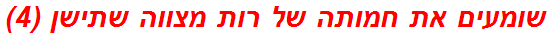 שומעים את חמותה של רות מצווה שתישן (4)