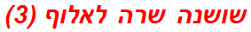 שושנה שרה לאלוף (3)