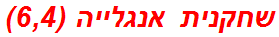 שחקנית אנגלייה (6,4)