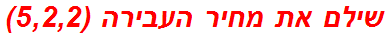 שילם את מחיר העבירה (5,2,2)