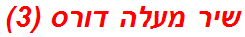 שיר מעלה דורס (3)