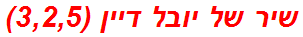 שיר של יובל דיין (3,2,5)