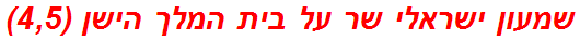 שמעון ישראלי שר על בית המלך הישן (4,5)