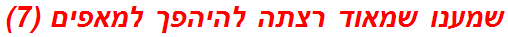 שמענו שמאוד רצתה להיהפך למאפים (7)