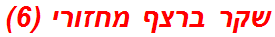 שקר ברצף מחזורי (6)