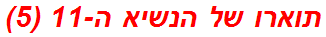 תוארו של הנשיא ה-11 (5)