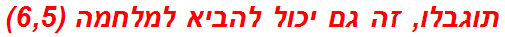 תוגבלו, זה גם יכול להביא למלחמה (6,5)