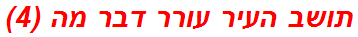 תושב העיר עורר דבר מה (4)