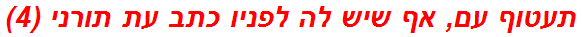 תעטוף עם, אף שיש לה לפניו כתב עת תורני (4)