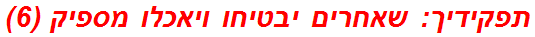 תפקידיך: שאחרים יבטיחו ויאכלו מספיק (6)