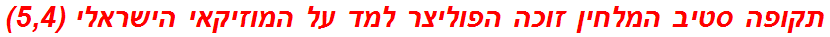 תקופה סטיב המלחין זוכה הפוליצר למד על המוזיקאי הישראלי (5,4)