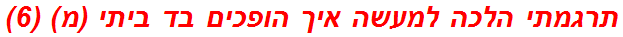 תרגמתי הלכה למעשה איך הופכים בד ביתי (מ) (6)