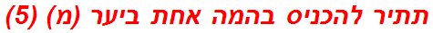 תתיר להכניס בהמה אחת ביער (מ) (5)