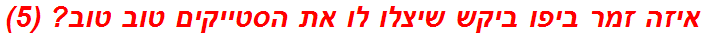 איזה זמר ביפו ביקש שיצלו לו את הסטייקים טוב טוב? (5)