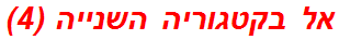 אל בקטגוריה השנייה (4)