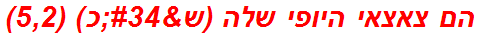 הם צאצאי היופי שלה (ש"כ) (5,2)