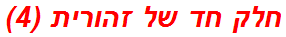 חלק חד של זהורית (4)