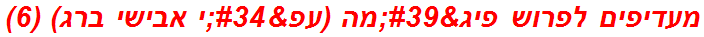 מעדיפים לפרוש פיג'מה (עפ"י אבישי ברג) (6)