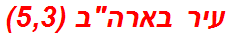 עיר בארהב (5,3)