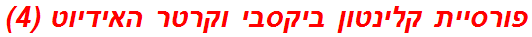 פורסיית קלינטון ביקסבי וקרטר האידיוט (4)