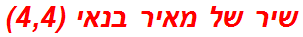 שיר של מאיר בנאי (4,4)